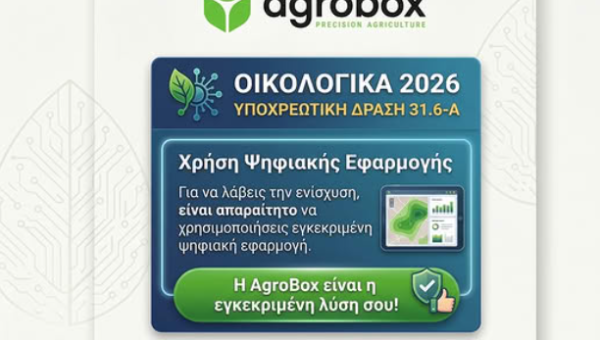 Agrobox - Οικολογικά Σχήματα & Δράση 31.6-Α Χρήση της ψηφιακής εφαρμογής